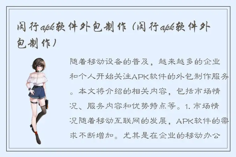 闵行apk软件外包制作 (闵行apk软件外包制作)