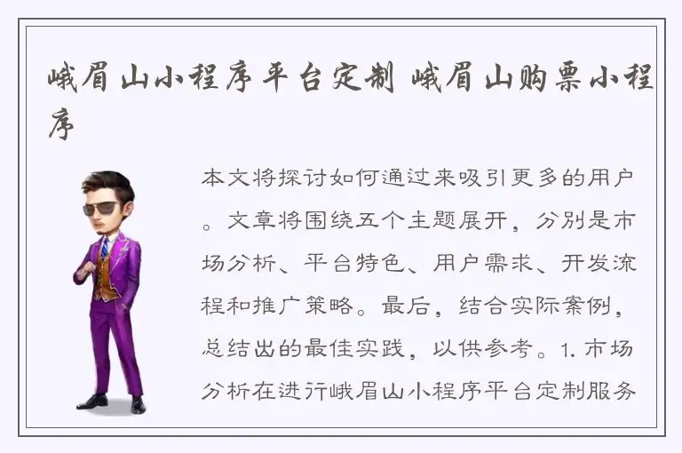 峨眉山小程序平台定制 峨眉山购票小程序