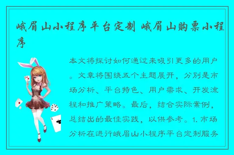 峨眉山小程序平台定制 峨眉山购票小程序