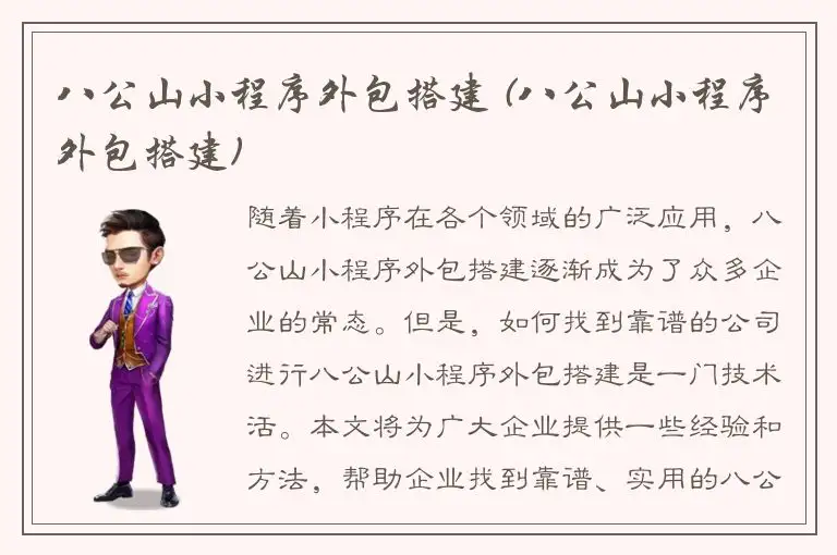 八公山小程序外包搭建 (八公山小程序外包搭建)