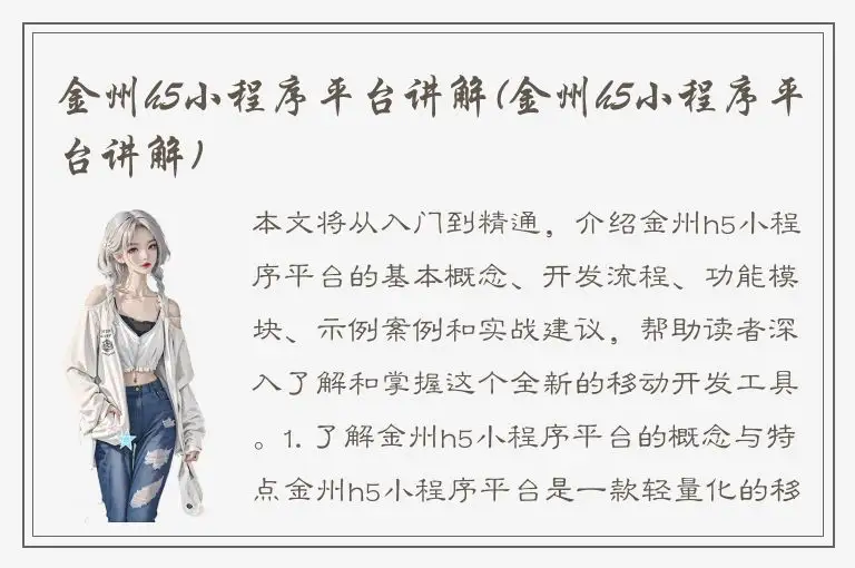 金州h5小程序平台讲解(金州h5小程序平台讲解)