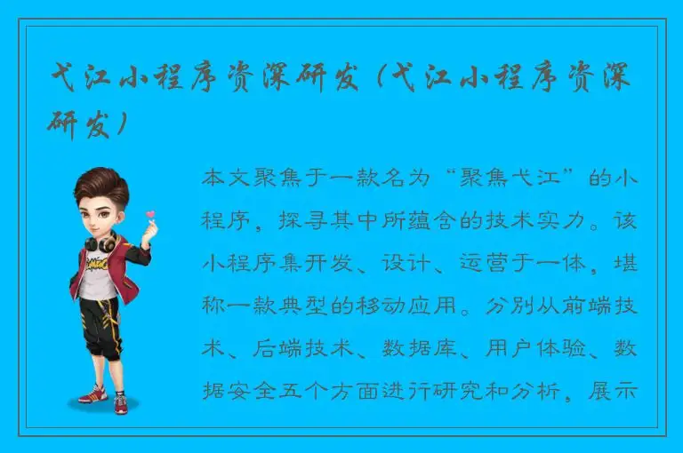 弋江小程序资深研发 (弋江小程序资深研发)