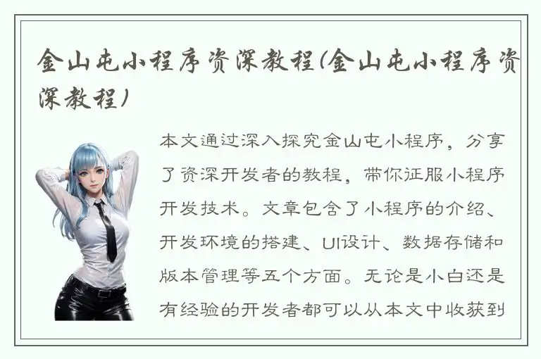 金山屯小程序资深教程(金山屯小程序资深教程)