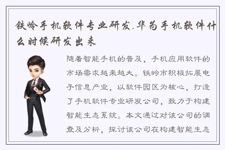 铁岭手机软件专业研发,华为手机软件什么时候研发出来