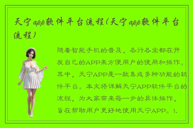 天宁app软件平台流程(天宁app软件平台流程)