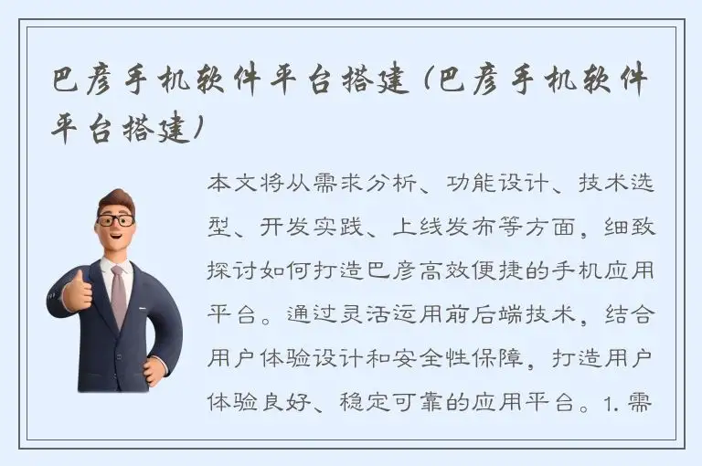 巴彦手机软件平台搭建 (巴彦手机软件平台搭建)