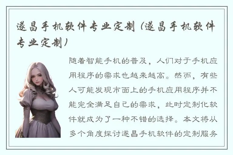 遂昌手机软件专业定制 (遂昌手机软件专业定制)