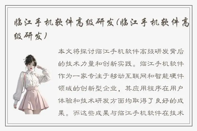 临江手机软件高级研发(临江手机软件高级研发)