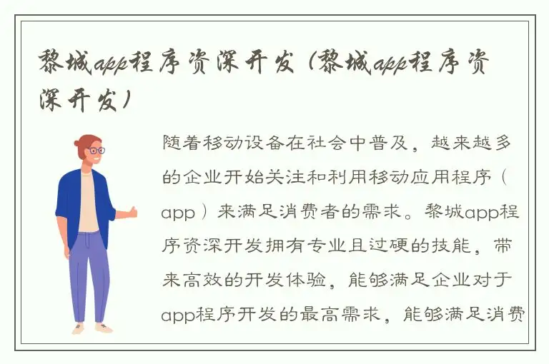 黎城app程序资深开发 (黎城app程序资深开发)