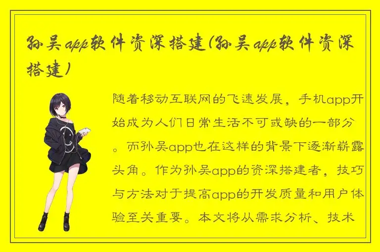 孙吴app软件资深搭建(孙吴app软件资深搭建)