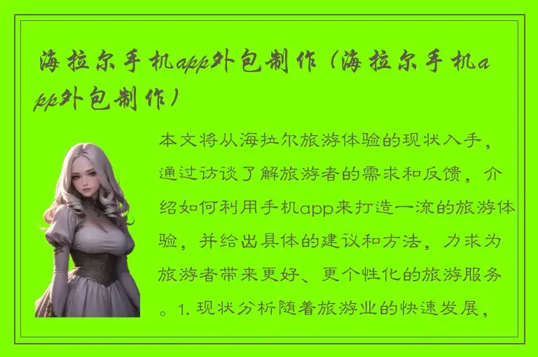 海拉尔手机app外包制作 (海拉尔手机app外包制作)