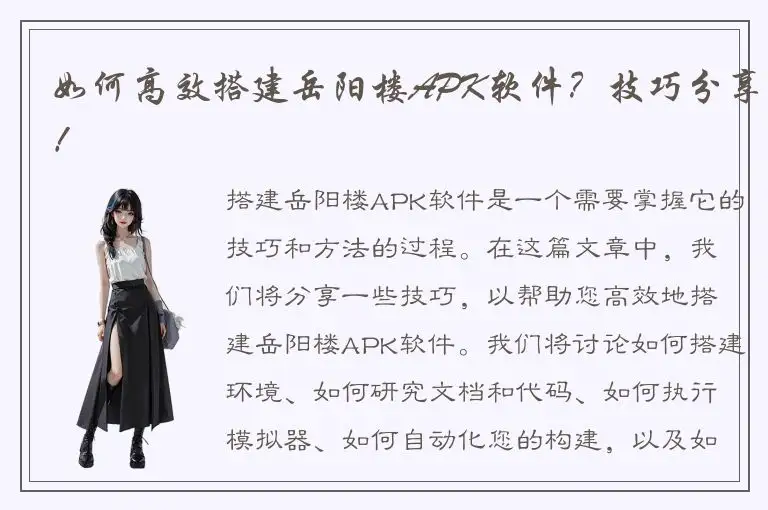 如何高效搭建岳阳楼APK软件？技巧分享！