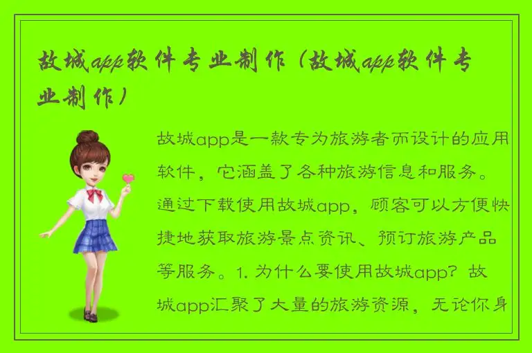 故城app软件专业制作 (故城app软件专业制作)