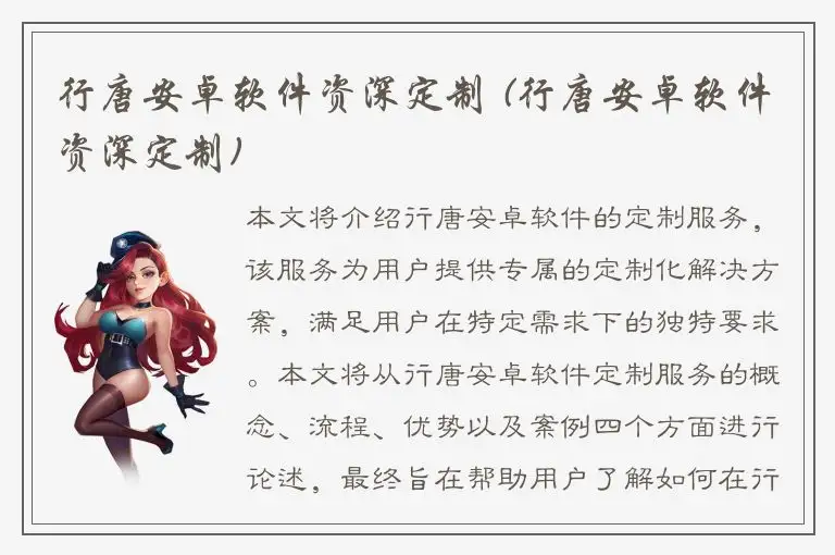 行唐安卓软件资深定制 (行唐安卓软件资深定制)