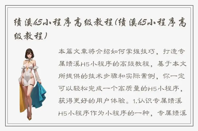绩溪h5小程序高级教程(绩溪h5小程序高级教程)