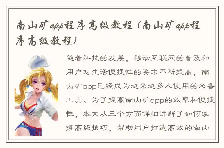 南山矿app程序高级教程 (南山矿app程序高级教程)