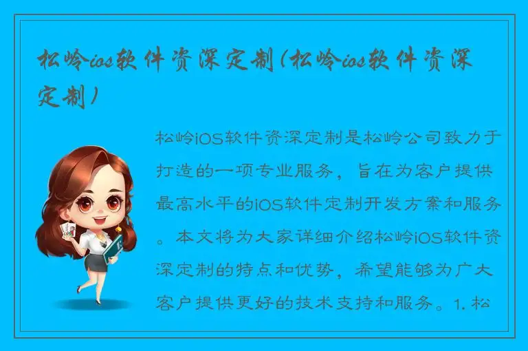 松岭ios软件资深定制(松岭ios软件资深定制)