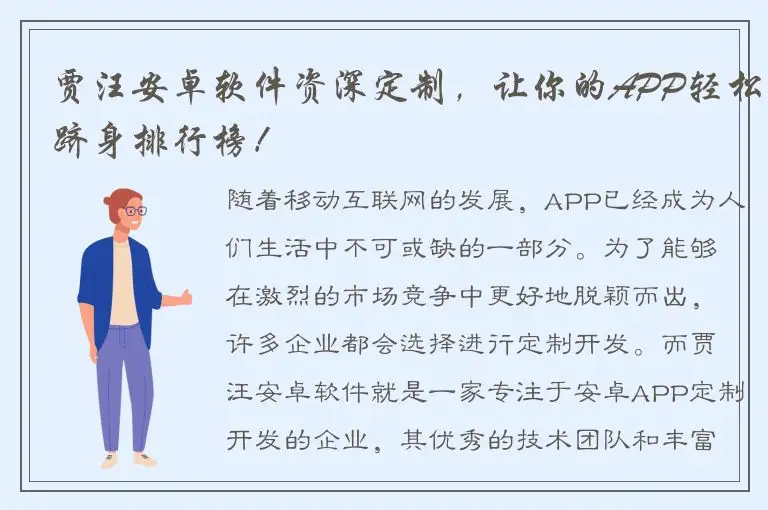 贾汪安卓软件资深定制，让你的APP轻松跻身排行榜！