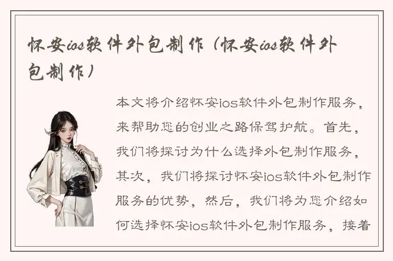 怀安ios软件外包制作 (怀安ios软件外包制作)
