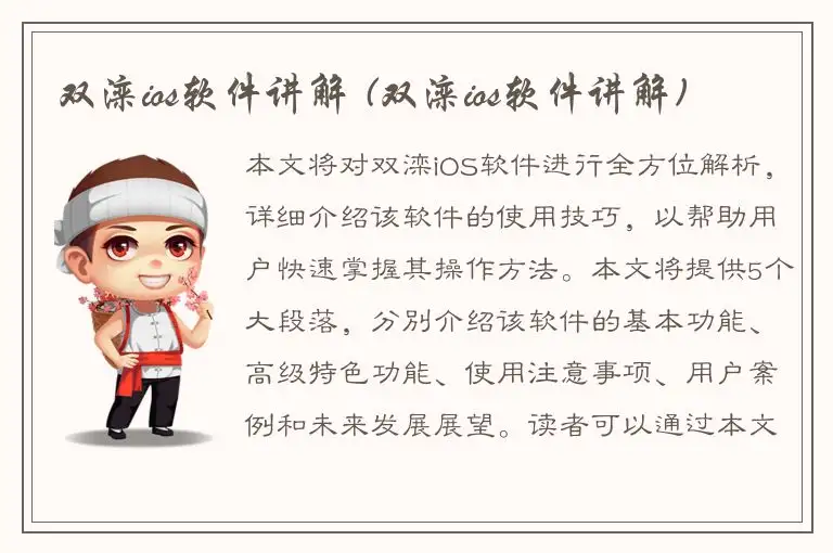 双滦ios软件讲解 (双滦ios软件讲解)
