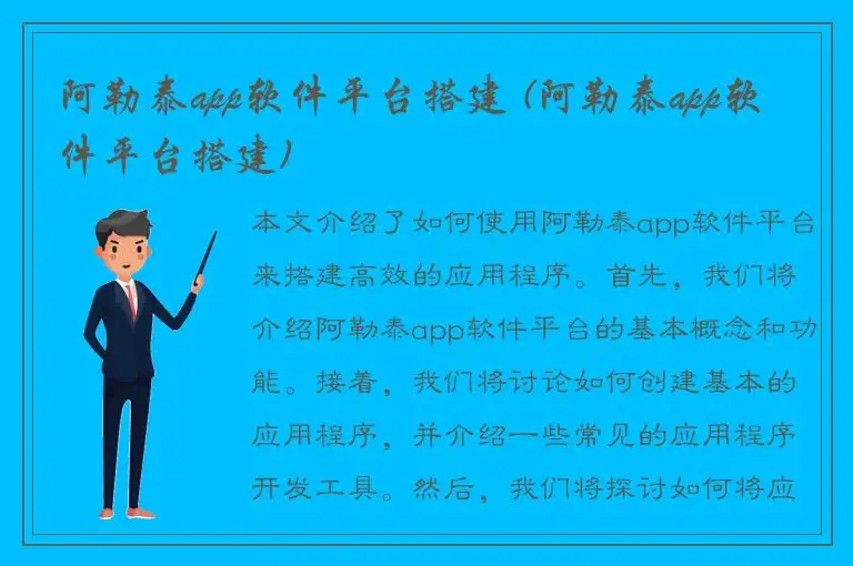 阿勒泰app软件平台搭建 (阿勒泰app软件平台搭建)
