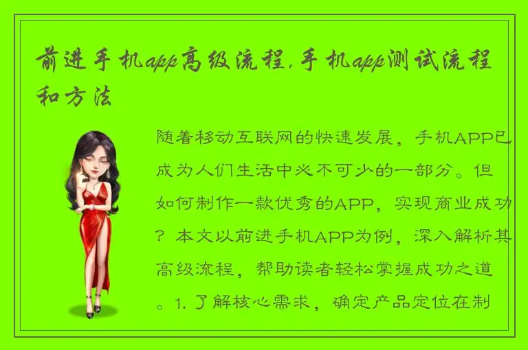 前进手机app高级流程,手机app测试流程和方法