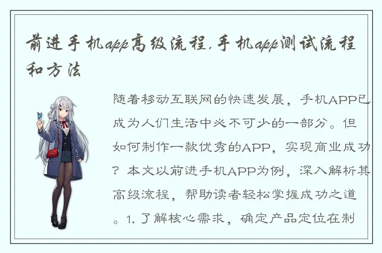 前进手机app高级流程,手机app测试流程和方法