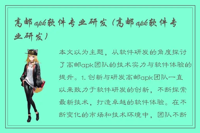 高邮apk软件专业研发 (高邮apk软件专业研发)