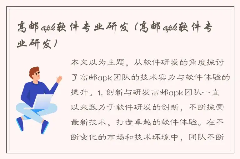 高邮apk软件专业研发 (高邮apk软件专业研发)