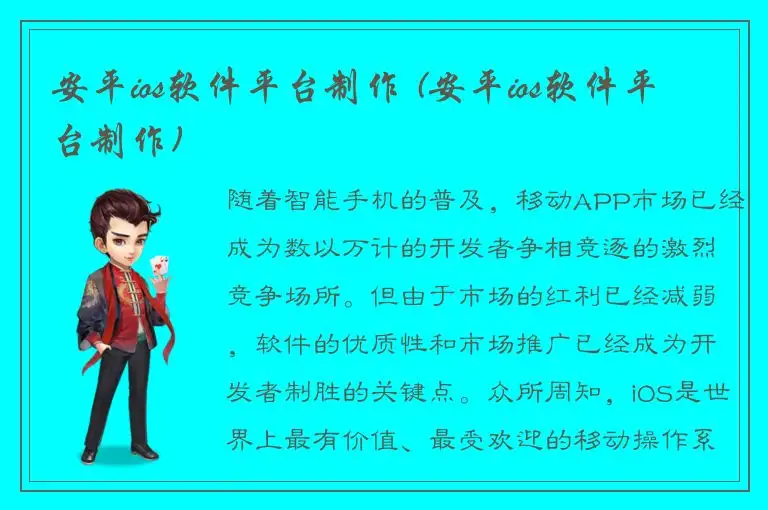 安平ios软件平台制作 (安平ios软件平台制作)
