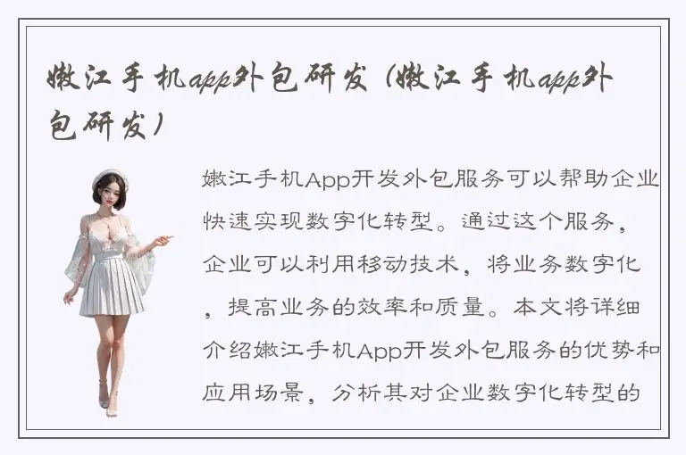 嫩江手机app外包研发 (嫩江手机app外包研发)
