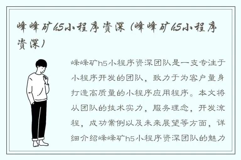 峰峰矿h5小程序资深 (峰峰矿h5小程序资深)