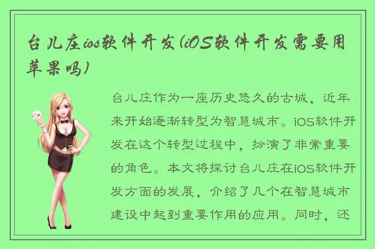台儿庄ios软件开发(iOS软件开发需要用苹果吗)