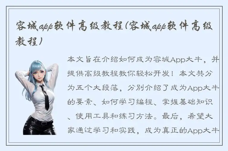容城app软件高级教程(容城app软件高级教程)