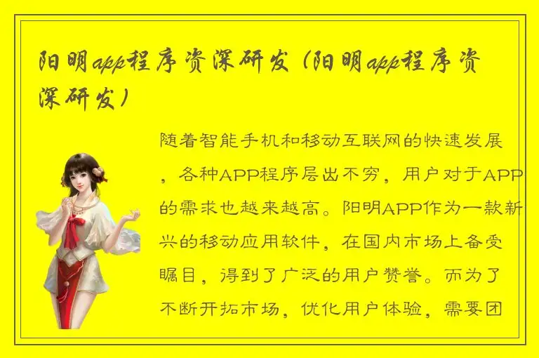 阳明app程序资深研发 (阳明app程序资深研发)