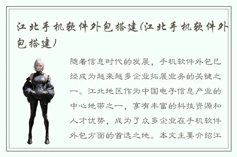 江北手机软件外包搭建(江北手机软件外包搭建)