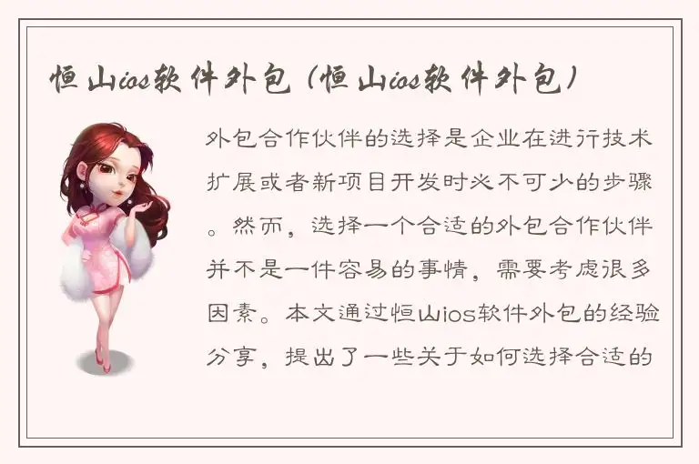 恒山ios软件外包 (恒山ios软件外包)
