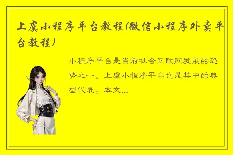 上虞小程序平台教程(微信小程序外卖平台教程)