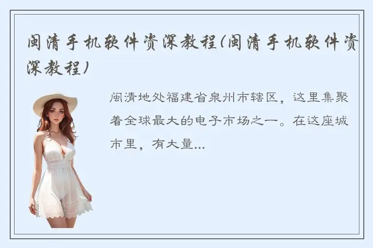 闽清手机软件资深教程(闽清手机软件资深教程)