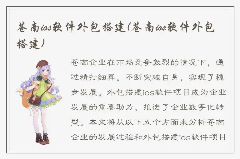 苍南ios软件外包搭建(苍南ios软件外包搭建)