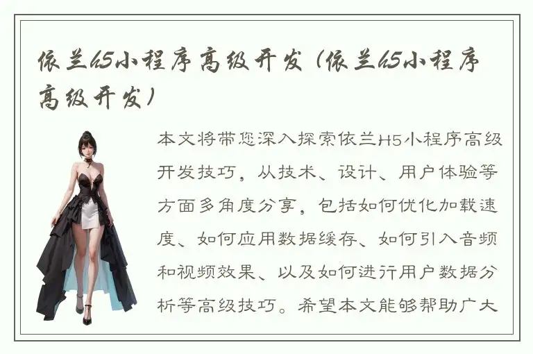 依兰h5小程序高级开发 (依兰h5小程序高级开发)