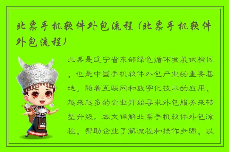 北票手机软件外包流程 (北票手机软件外包流程)