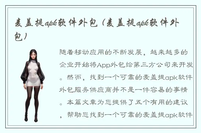 麦盖提apk软件外包 (麦盖提apk软件外包)