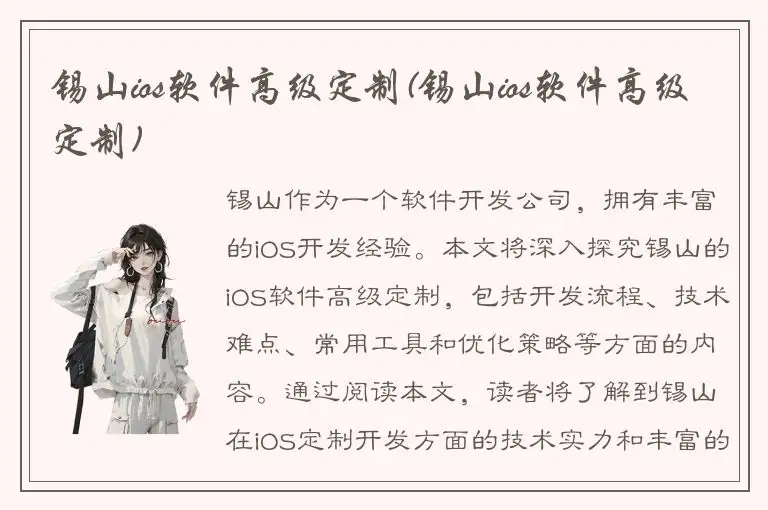 锡山ios软件高级定制(锡山ios软件高级定制)