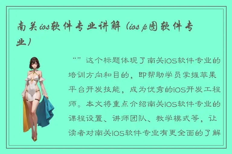 南关ios软件专业讲解 (ios p图软件专业)
