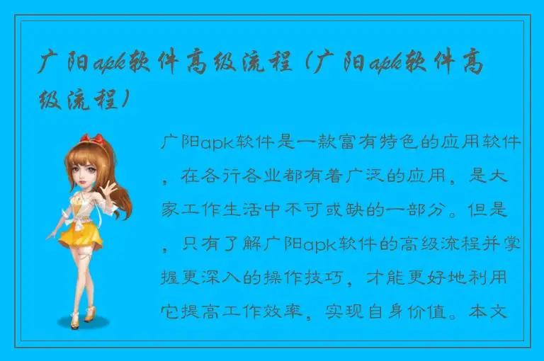 广阳apk软件高级流程 (广阳apk软件高级流程)