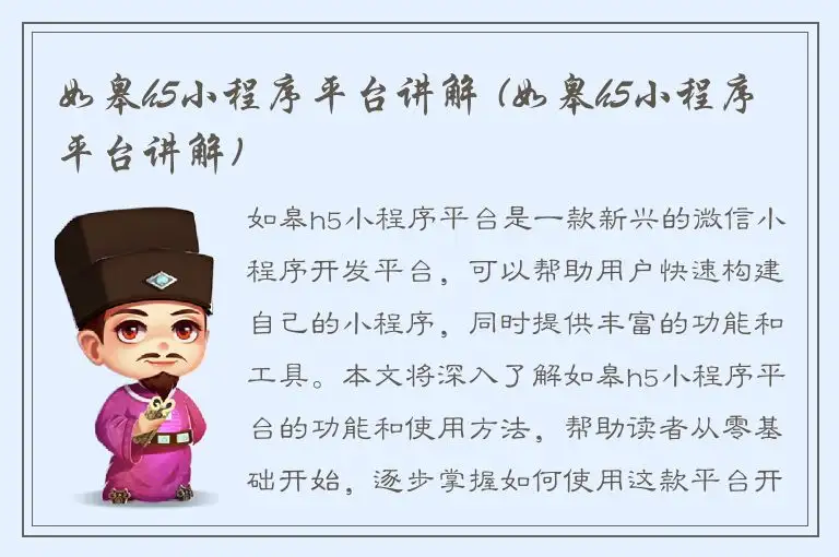 如皋h5小程序平台讲解 (如皋h5小程序平台讲解)