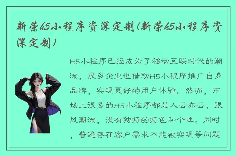 新荣h5小程序资深定制(新荣h5小程序资深定制)