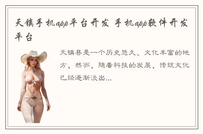 天镇手机app平台开发 手机app软件开发平台
