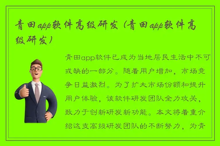 青田app软件高级研发 (青田app软件高级研发)